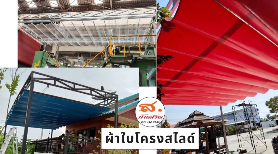 ติดตั้งกันสาดผ้าใบสไลด์