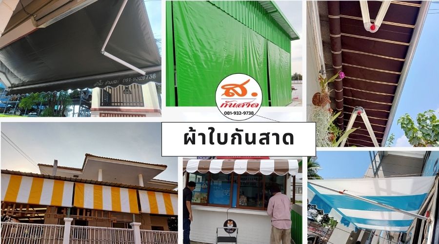 ติดตั้งงานผ้าใบกันสาด