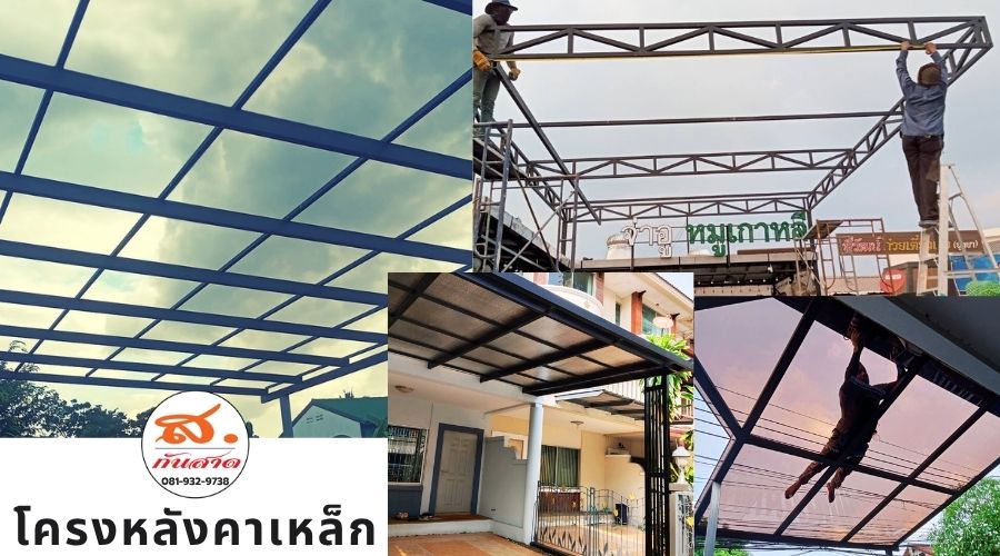 ออกแบบติดตั้งโครงหลังคาเหล็ก
